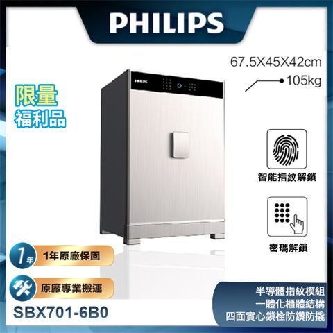 PHILIPS 飛利浦 福利品 保險櫃/保險箱 SBX701-6B0 太空銀 (H650*L450*W420)