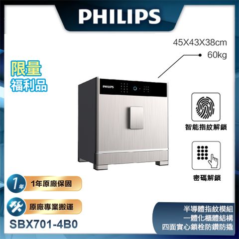 PHILIPS 飛利浦 福利品 保險櫃/保險箱 SBX701-4B0 太空銀 (H450*L430*W380)