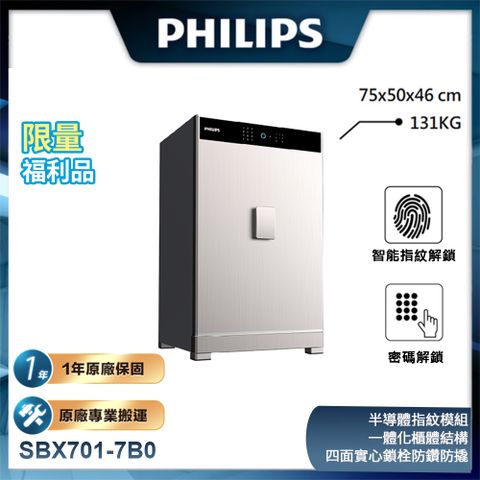 PHILIPS 飛利浦 福利品 保險櫃/保險箱 SBX701-7B0 太空銀 (H750*L500*W460)