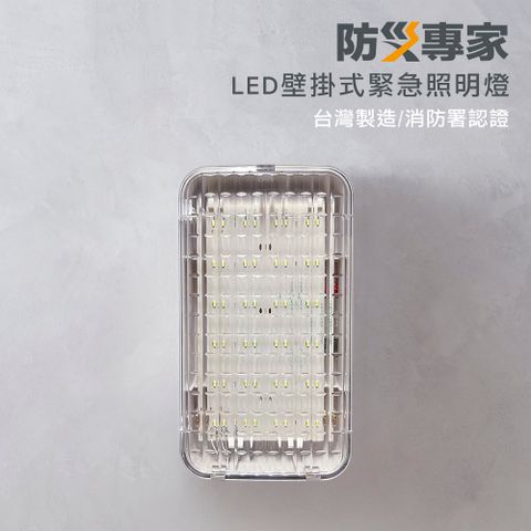 【防災專家】LED壁掛式緊急照明燈 LED*24顆 高亮度 台灣製造