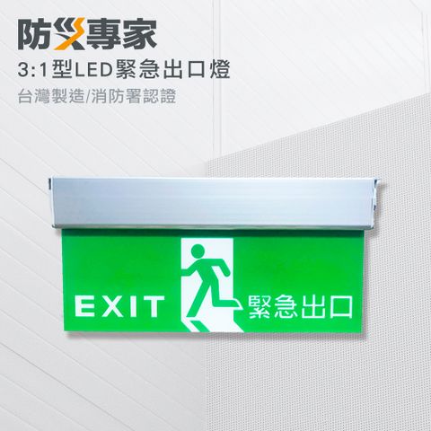 防災專家 3:1 LED 緊急出口標示燈 台灣製造