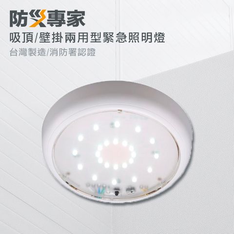 防災專家 LED吸頂壁掛兩用型緊急照明燈 LED*24顆 高亮度 台灣製造