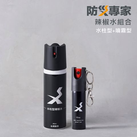 防災專家 辣椒水組合 水柱型辣椒水x1+防狼噴霧x1 防誤觸開關 防身 防狼 防狼噴霧器 辣椒水