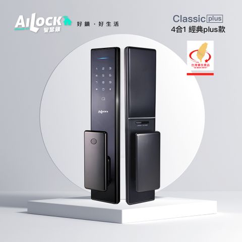 AiLock 【 智慧鎖】4合1經典plus款電子鎖-推拉系列經典款