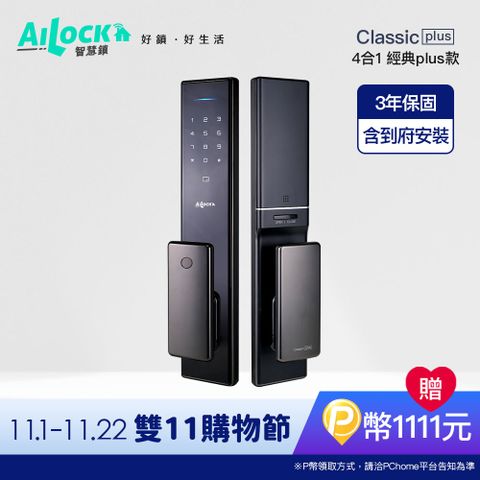 AiLock 【 智慧鎖】4合1經典plus款電子鎖-推拉系列經典款