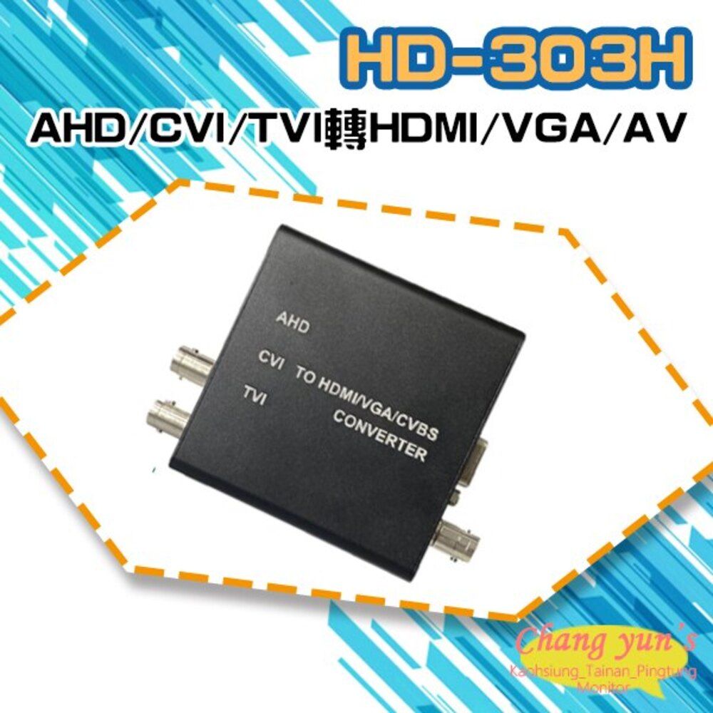  昌運監視器 HD-303H 8MP AHD/CVI/TVI轉HDMI/VGA/AV轉換器