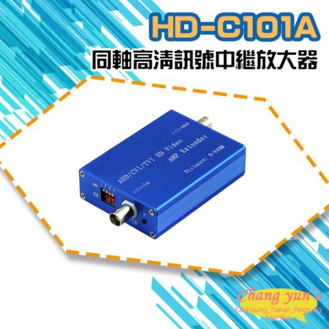 昌運監視器 HD-C101A AHD CVI TVI 同軸高清訊號中繼放大器