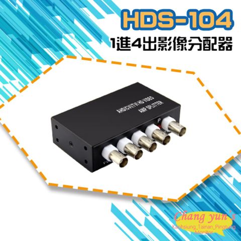 昌運監視器 HDS-104 (HD-C104SP) AHD CVI TVI CVBS 1進4出影像分配器 (以新型號出貨)