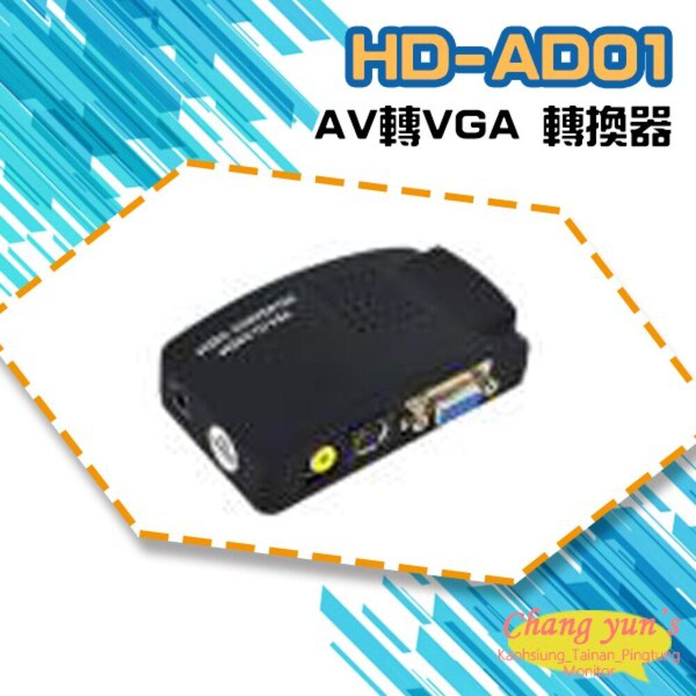  昌運監視器 HD-AD01 AV轉VGA 轉換器 類比影像訊號轉換成VGA訊號