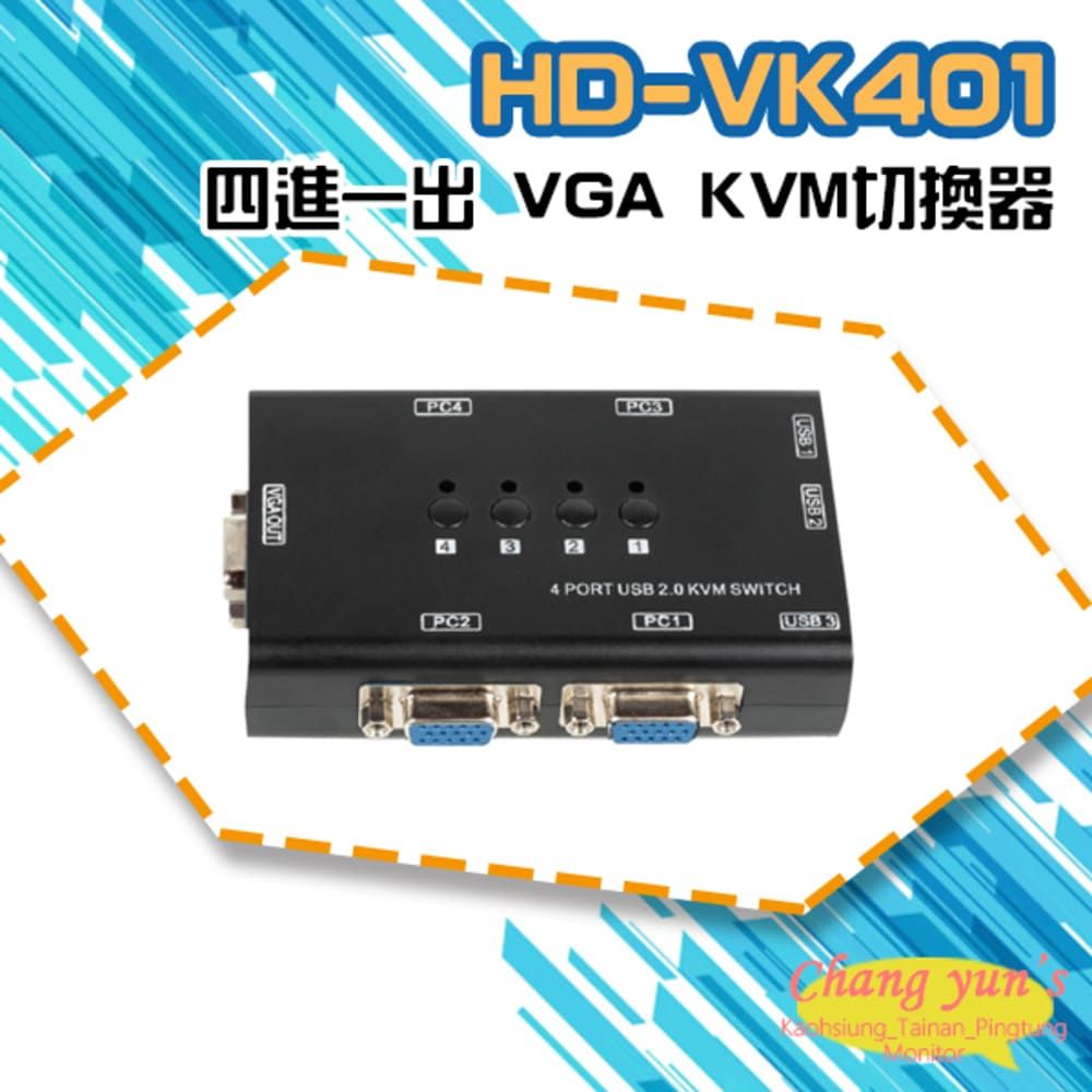 Changyun 昌運監視器  HD-VK401 四進一出 VGA KVM切換器