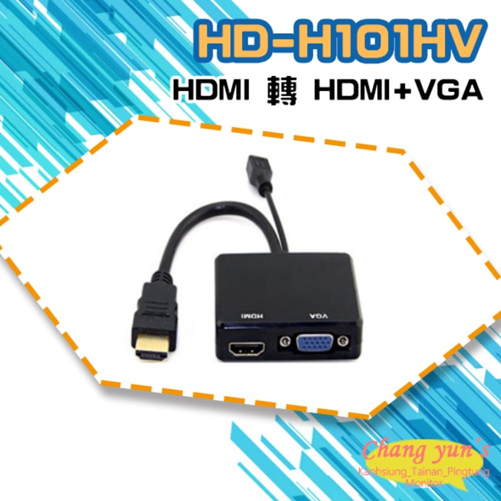  昌運監視器 HD-H101HV HDMI轉HDMI+VGA 轉換器 免電源