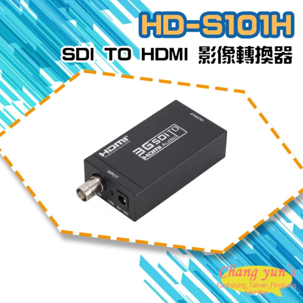 Changyun 昌運監視器  HD-S101H SDI TO HDMI 影像轉換器 SDI訊號轉HDMI