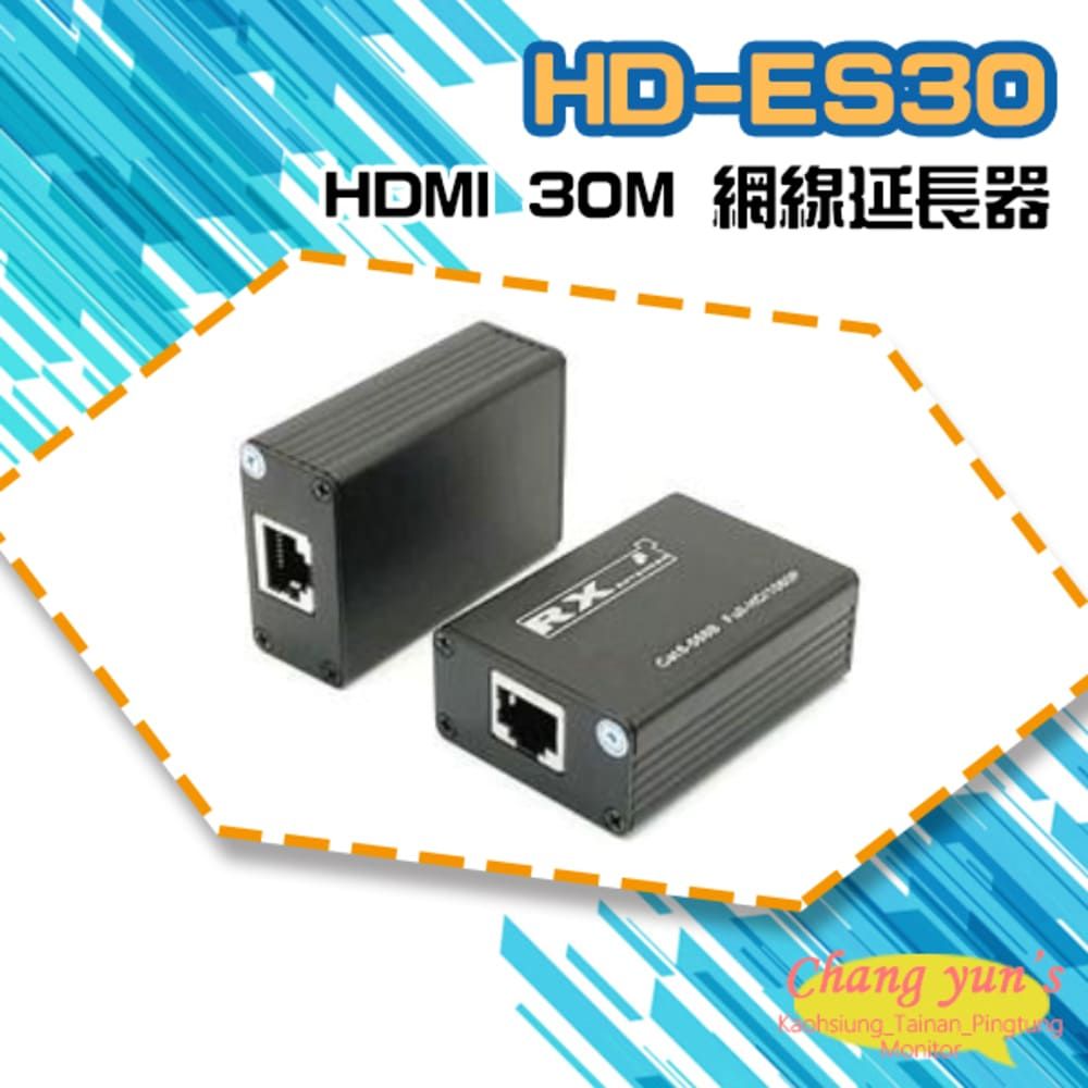  昌運監視器 HD-ES30 HDMI 30M 網線延長器 免電源