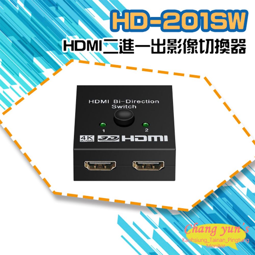  昌運監視器 HD-201SW 4K HDMI二進一出影像切換器