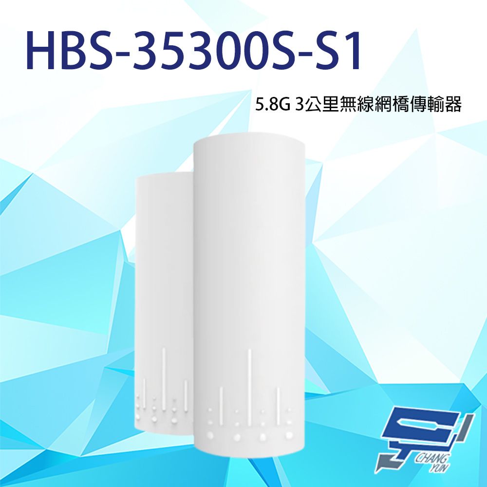  昌運監視器 HBS-35300S-S1 5.8G 3公里無線網橋傳輸器