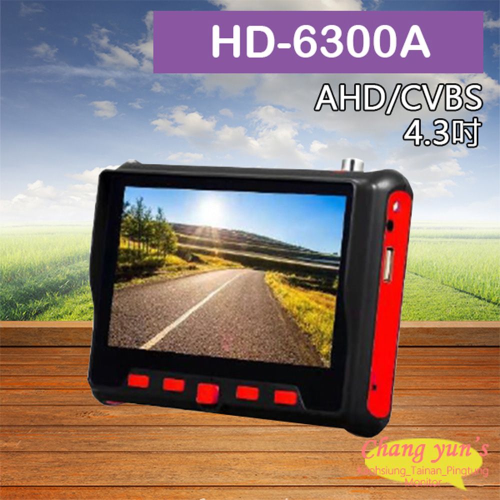 Changyun 昌運監視器  HD-6300A 4.3吋同軸型工程寶 支援500萬畫素 AHD 類比 UTC控制 多功能測試螢幕 監視器測試