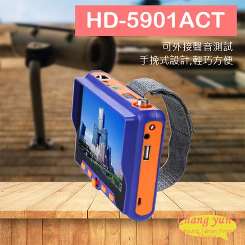 Changyun 昌運監視器 HD-5901ACT 5吋同軸型工程寶 支援800萬畫素 AHD CVI TVI 類比 VGA HDMI UTC 監視器測試