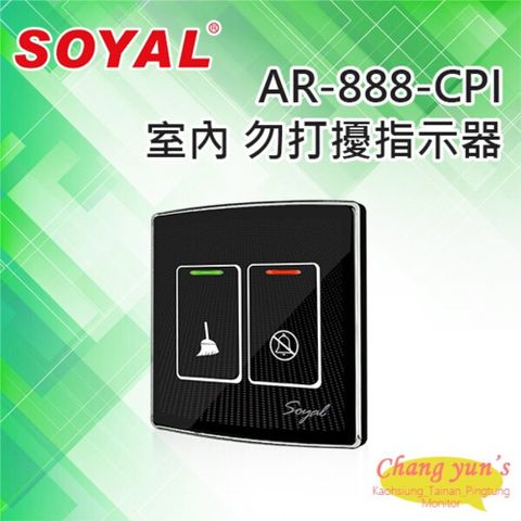 昌運監視器 門禁系統 SOYAL AR-888-CPI 室內 勿打擾指示器 飯店/民宿/旅館/套房