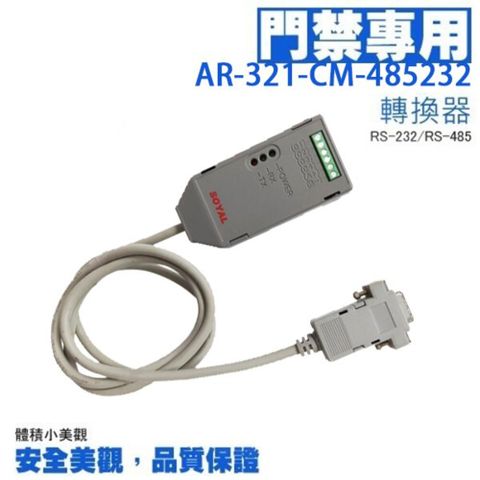 昌運監視器 門禁系統 SOYAL AR-321-CM-485232 隔離型RS-232轉RS-485轉換器 主控電腦讀卡機連線 門禁連網控管