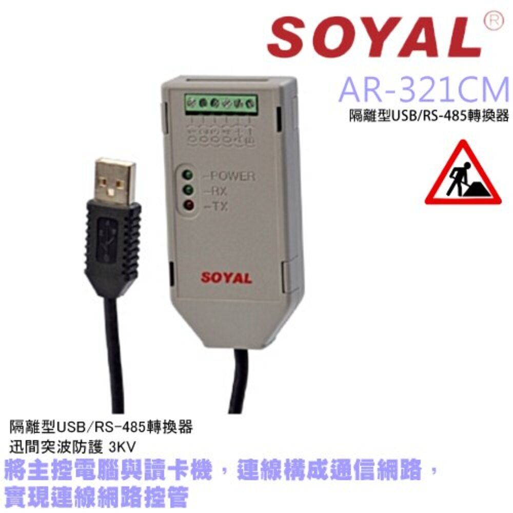  昌運監視器 門禁系統 SOYAL AR-321-CM 隔離型USB轉RS-485轉換器 門禁連網控管 電腦讀卡機連線設備