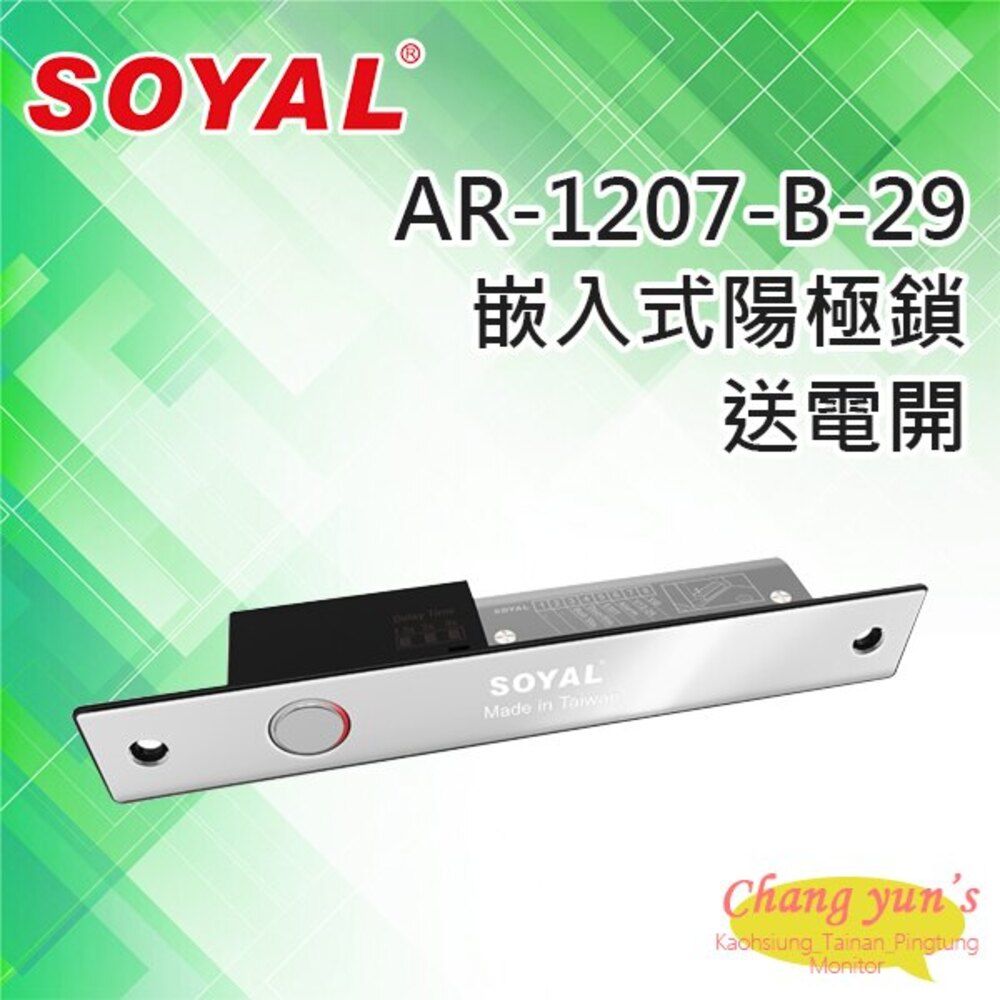  昌運監視器 門禁系統 SOYAL AR-1207-B-29 鎖舌距離29mm 送電開 陽極鎖 鎖體200(H)x32(W)x32(D)