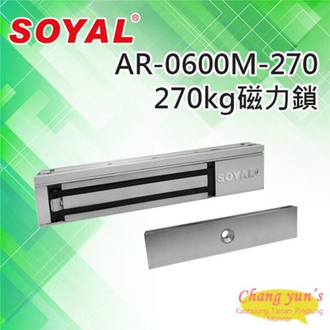 昌運監視器 門禁系統 SOYAL AR-0600M-270 新版磁力鎖 抗拉力270KG 升級版 鎖具