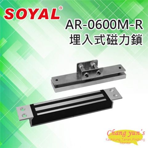 昌運監視器 門禁系統 SOYAL AR-0600M-R 嵌入式埋入式 磁力鎖 抗拉力250KG 鎖具