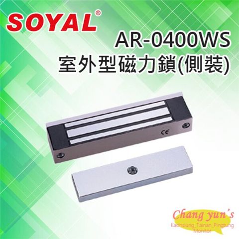 昌運監視器 門禁系統 SOYAL AR-0400WS 室外型防水側裝式磁力鎖 抗拉力180KG IP66 鎖具