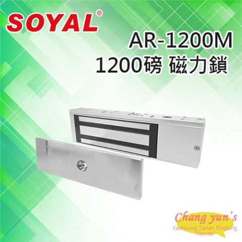 昌運監視器 門禁系統 SOYAL  AR-1200M 磁力鎖 抗拉力500KG 鎖具