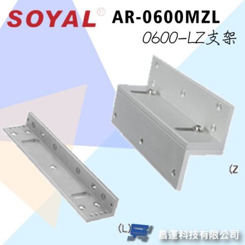 昌運監視器 門禁系統 SOYAL AR-0600MZL 標準型磁力鎖LZ支架 適用AR-0600M磁力鎖