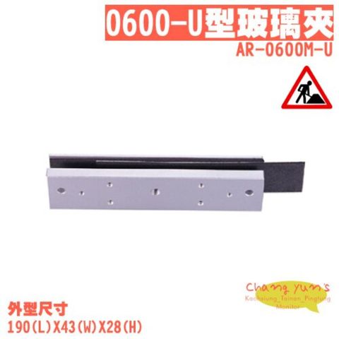 昌運監視器 門禁系統 SOYAL  AR-0600M-U 標準型磁力鎖U型玻璃夾 適用AR-0600M磁力鎖