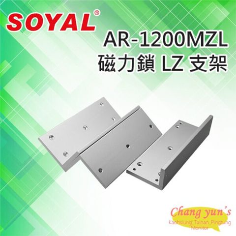 昌運監視器 門禁系統 SOYAL AR-1200MZL 磁力鎖LZ支架 適用AR-1200M磁力鎖