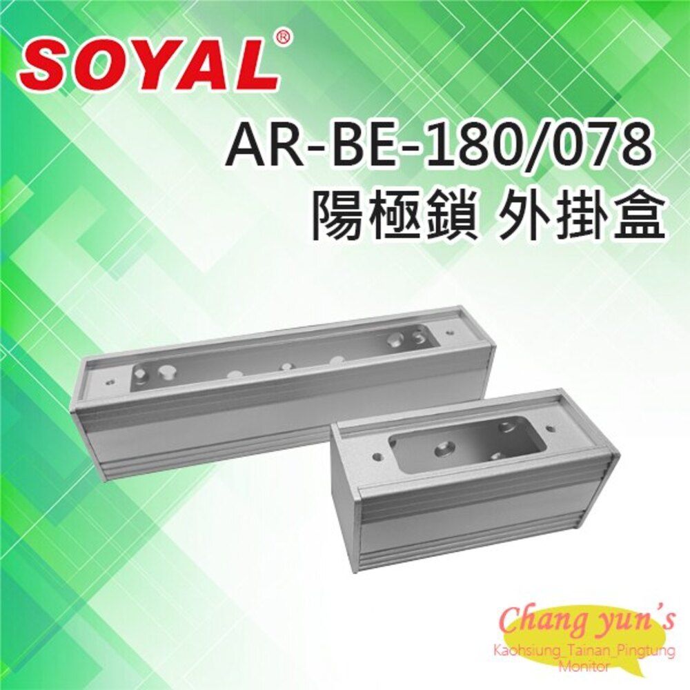  昌運監視器 門禁系統 SOYAL AR-BE-180/AR-BE-078 陽極鎖外掛盒 適用AR-1207-A-29/36陽極鎖