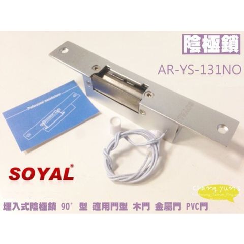 昌運監視器 門禁系統 SOYAL AR-YS-131NO 送電開陰極鎖 門鎖電子鎖 25(H)x160(W)x31(D)mm