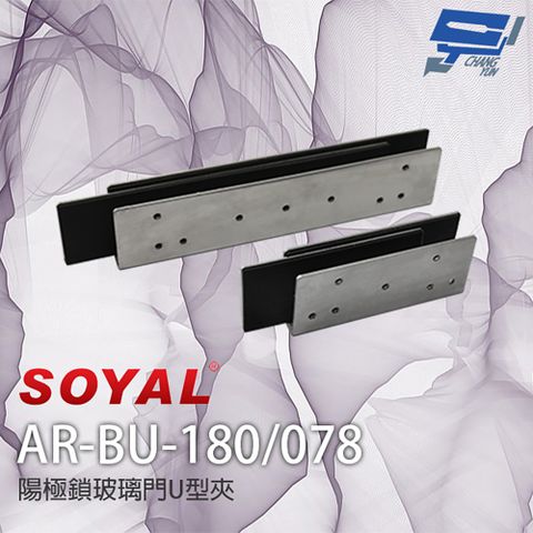 Changyun 昌運監視器 SOYAL AR-BU-180 AR-BU-078 陽極鎖U型玻璃夾 適用1207-A-29/36