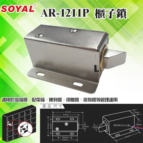 昌運監視器 門禁系統 SOYAL AR-1211P 送電開櫃子鎖 門鎖 電子鎖 適用於信箱配電箱陳列櫃保險櫃寄物櫃