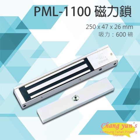 昌運監視器 門禁系統 PML-1100 600磅 270公斤 磁力鎖 pegasus電鎖