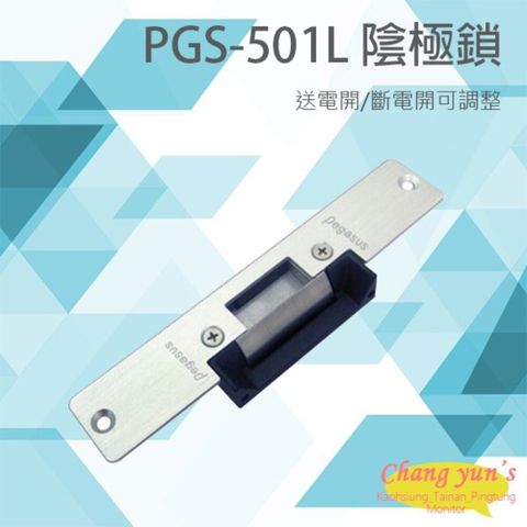 昌運監視器 門禁系統 PGS-501L 送電開/斷電開可調整 陰極鎖 pegasus電鎖