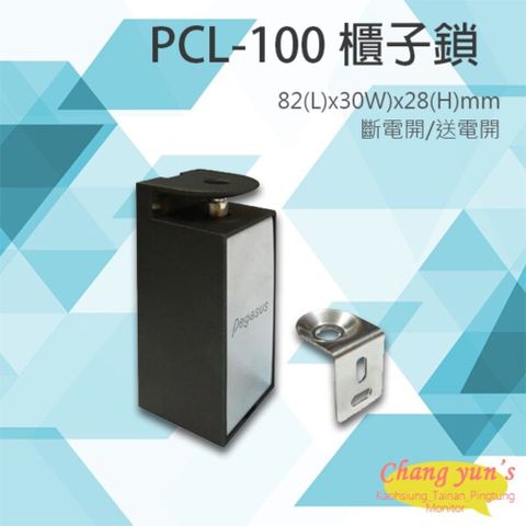 昌運監視器 門禁系統 PCL-100 櫃子鎖 抽屜鎖 置物櫃鎖 斷電開/送電開可調整 pegasus電鎖