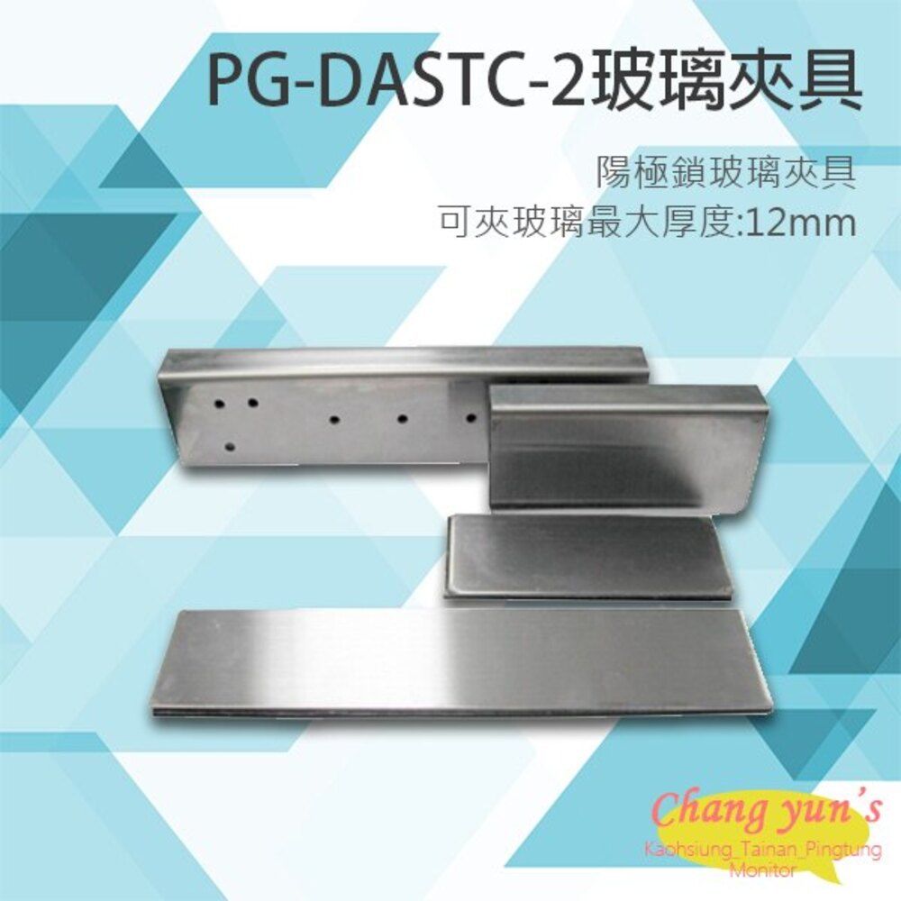  昌運監視器 門禁系統 PG-DASTC-2 陽極鎖 輔助支架 玻璃夾具 pegasus電鎖