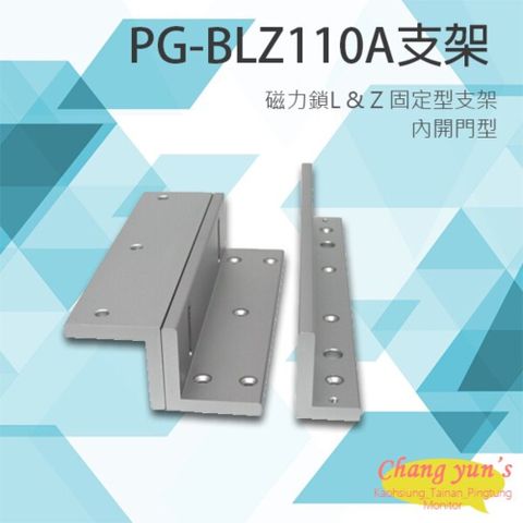 昌運監視器 門禁系統 PG-BLZ110A 磁力鎖 L&Z 固定型支架 pegasus電鎖