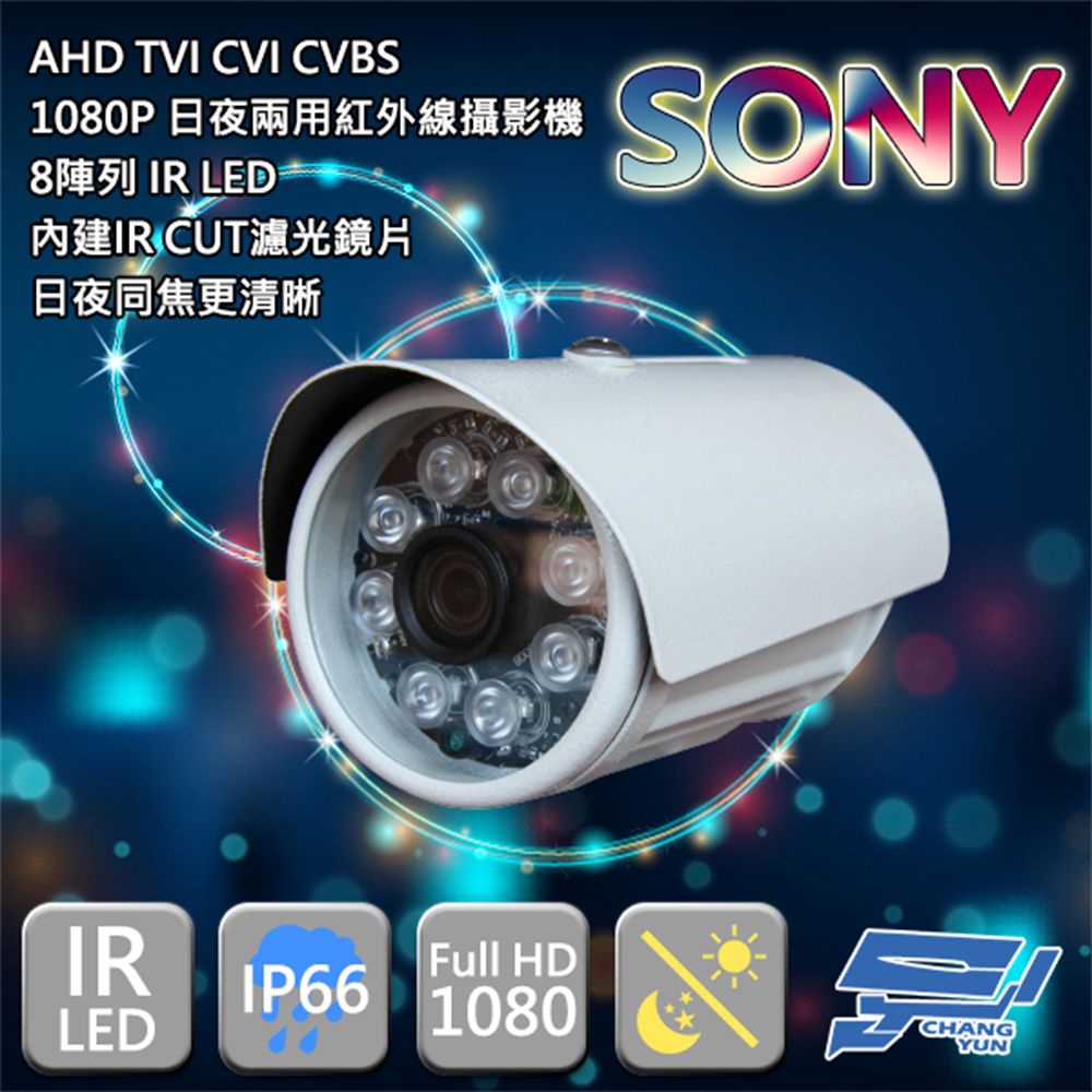  昌運監視器 SONY晶片 200萬畫素監控鏡頭 紅外線攝影機 8顆LED 1080P AHD TVI CVI CVBS