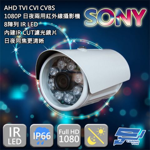 昌運監視器 SONY晶片 200萬畫素監控鏡頭 紅外線攝影機 8顆LED 1080P AHD TVI CVI CVBS