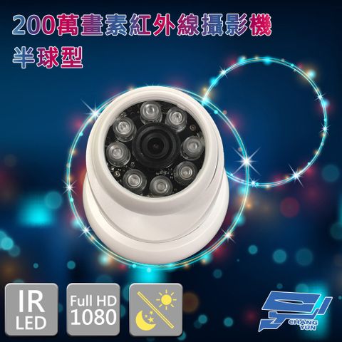 昌運監視器 6顆高功率LED 200萬畫素 半球型 紅外線攝影機 1080P AHD TVI CVI CVBS