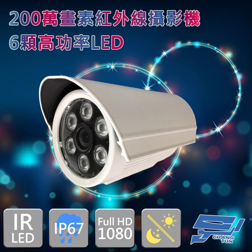  昌運監視器 6顆高功率LED 200萬畫素 紅外線攝影機 SONY晶片 1080P AHD TVI CVI CVBS