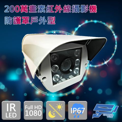 昌運監視器 戶外型 200萬畫素 防護罩紅外線攝影機 1080P AHD TVI CVI CVBS 監控鏡頭