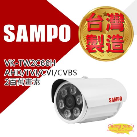 SAMPO 聲寶 昌運監視器  VK-TW2C66H 管型 2百萬畫素 1080P 紅外線攝影機 台灣製造