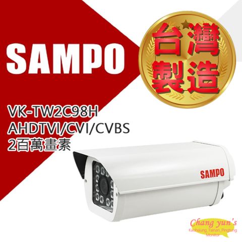 昌運監視器 SAMPO聲寶 VK-TW2C98H 戶外防護罩型 2百萬畫素 紅外線40米 1080P攝影機 2.8-12mm 台灣製造