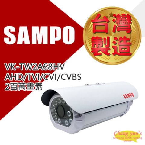 昌運監視器 SAMPO聲寶 VK-TW2A68HV 戶外防護罩型 2百萬畫素 紅外線80米 1080P攝影機 台灣製造