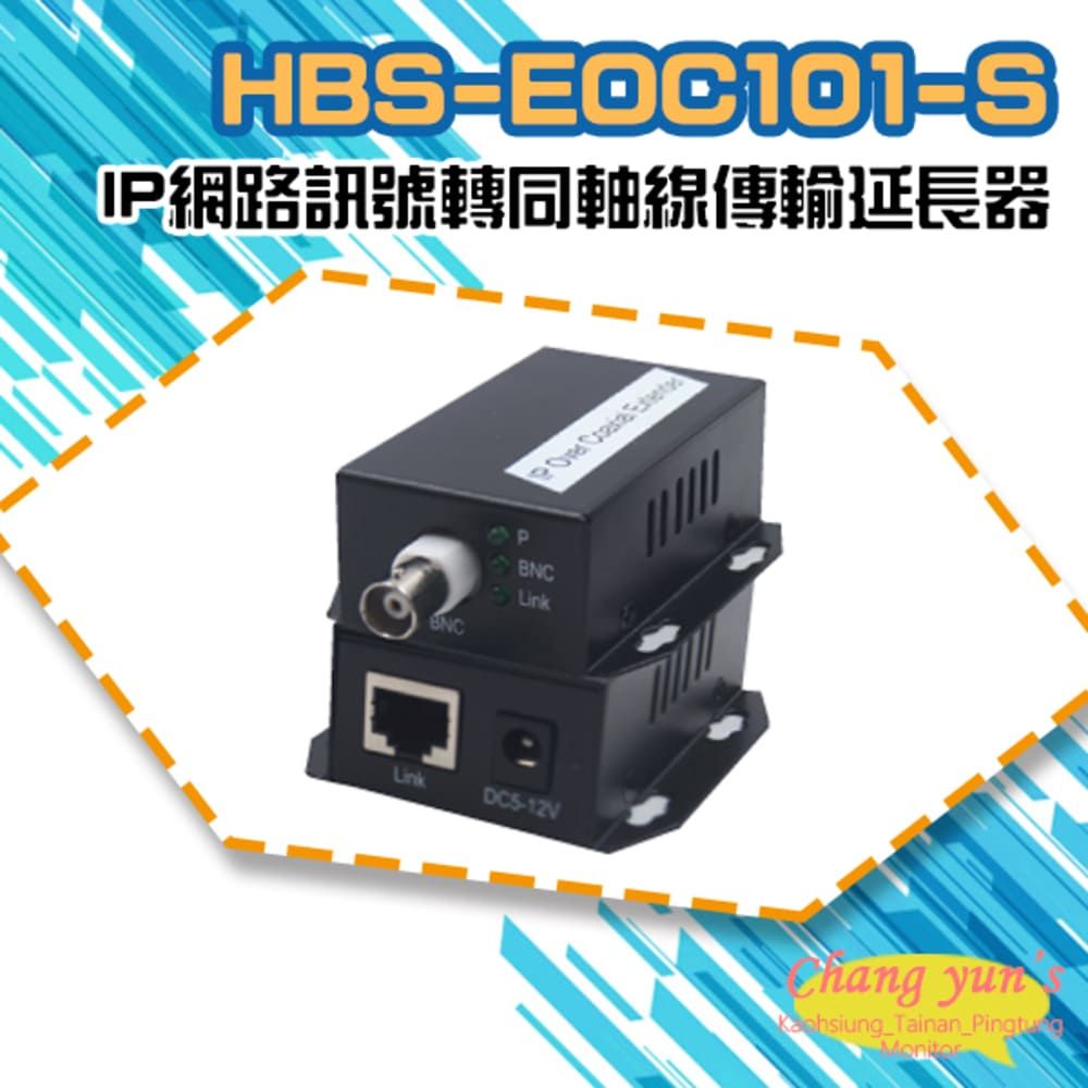 Changyun 昌運監視器  HBS-EOC101-S IP網路訊號轉同軸線傳輸延長器 500米 一對